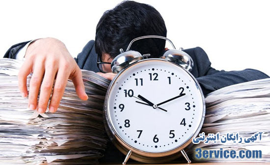 روش های جلوگیری از اتلاف وقت