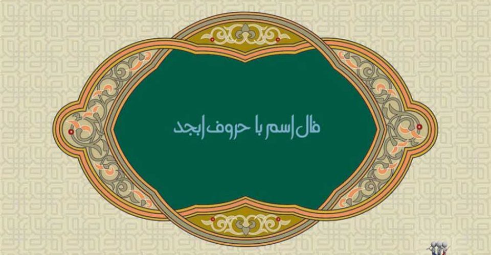 فال ابجد