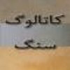 فروش تخصصی سنگ مرمریت گندمک شیراز – کارخانه 5تن