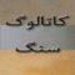 فروش تخصصی سنگ مرمریت گندمک شیراز – کارخانه 5تن