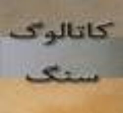 فروش تخصصی سنگ مرمریت گندمک شیراز – کارخانه 5تن