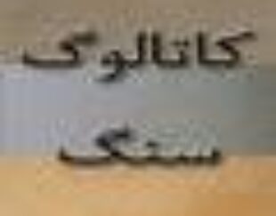 فروش تخصصی سنگ مرمریت گندمک شیراز – کارخانه 5تن