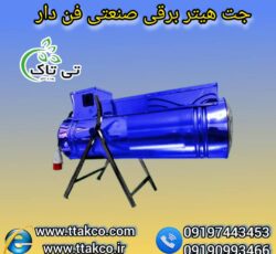 جت هیتر برقی ، بخاری برقی دامداری 09199762163