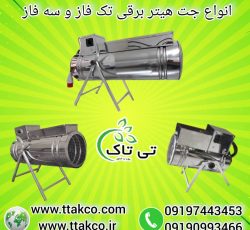 جت هیتر برقی ، بخاری برقی فن دار09199762163