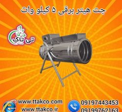 جت هیتر برقی 5 کیلو وات تک فاز 09190107631
