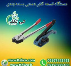 تسمه کش دستی و بادی ، تسمه کش پپ09199762163