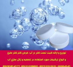 توزیع و ارائه کیت تست کلر و قرص کلر مخصوص تست آب استخر،چاه و مخازن آب صنعتی و آشامیدنی