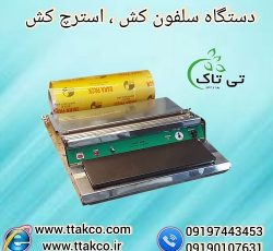 خرید و قیمت دستگاه سلفون کش خانگی 09190107631