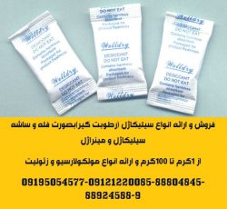 تامین ساشه رطوبت گیر(سیلیکاژل) مخصوص بسته بندی محصولات شما