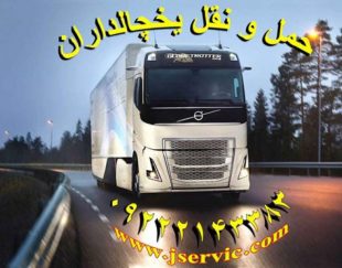 یخچالداران یاسوج