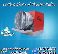 دستگاه رطوبت ساز پروانه ای | مه پاش پروانه ای