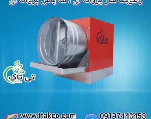 دستگاه رطوبت ساز پروانه ای | مه پاش پروانه ای