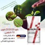 کود 20 20 20 کوچر KÜCHER