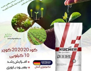 کود 20 20 20 کوچر KÜCHER