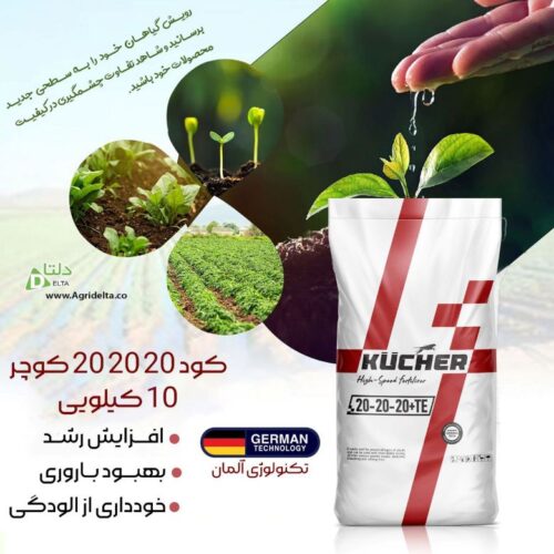 کود 20 20 20 کوچر KÜCHER