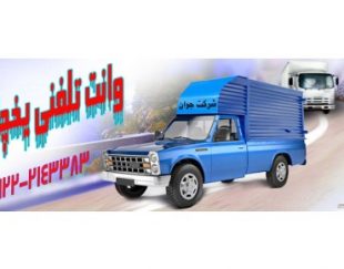 وانت بار تلفنی یخچالداران همدان