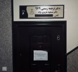 دفتر ترجمه(دارالترجمه)رسمي زاگرس