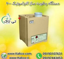 دستگاه رطوبت ساز التراسونیک 600 ، مه ساز
