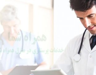 خدمات پرستاری در منزل همراه شما