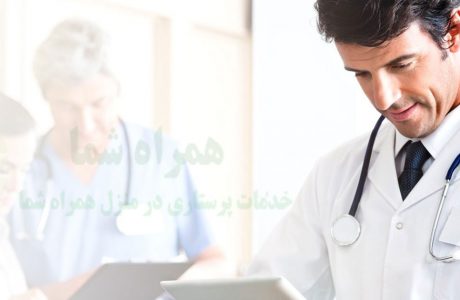 خدمات پرستار در منزل و آشنایی با آن