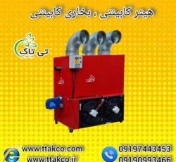 هیتر کابینتی 140 هزار | کوره هوای گرم 09190993466