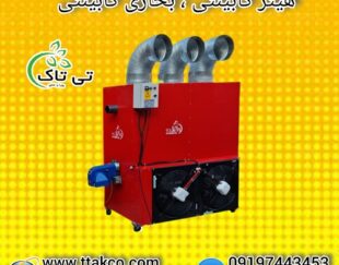 هیتر کابینتی 140 هزار | کوره هوای گرم 09190993466