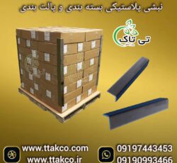 نبشی پلاستیکی ، نبشی پلاستیکی کاشی 09199762163