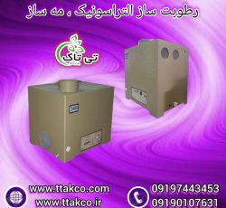 رطوبت ساز التراسونیک ، مه پاش چاپخانه ای 09199762163
