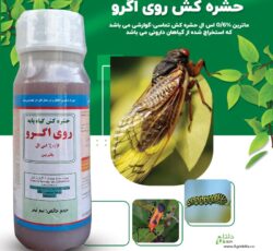 حشره کش روی اگرو