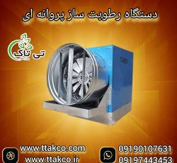 رطوبت ساز پروانه ای ، رطوبت ساز صنعتی و خانگی