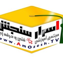 موسسه فنی حرفه ای اسرار سنجش (با اعطاء گواهینامه بین المللی)