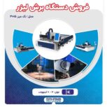 فروش دستگاه برش لیزر فایبر