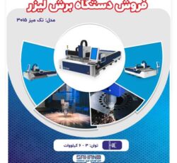 فروش دستگاه برش لیزر فایبر