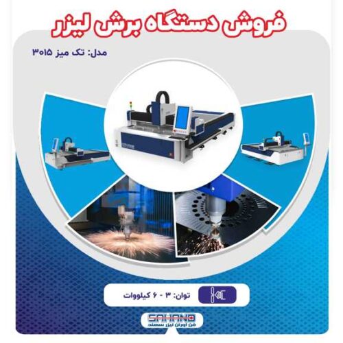 فروش دستگاه برش لیزر فایبر