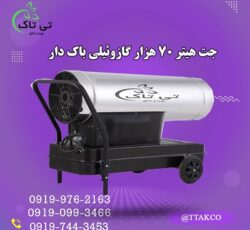 قیمت جت هیتر گازوئیلی مرغداری 09190993466