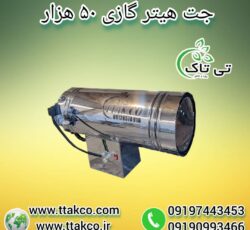 جت هیتر گازی 50هزار ، جت هیتر گازی مرغداری 09199762163