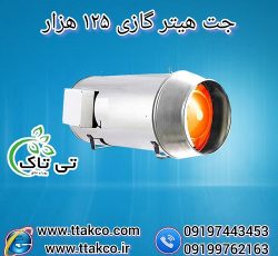 خرید و قیمت جت هیتر گازی 125 هزار – 09199762163