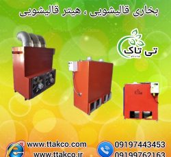 تولید و فروش هیتر قالیشویی ، بخاری قالیشویی