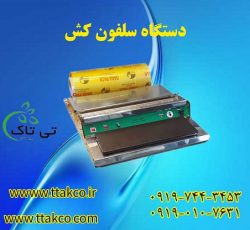 سلفون کش قیمت | دستگاه سلفون کش