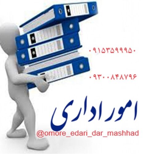 پیگیری امور حقوقی ، ثبتی و اداری در مشهد