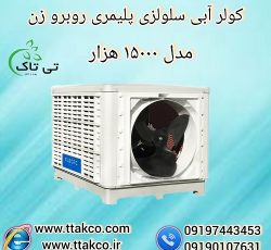 کولر آبی سلولزی پلیمری مدل 15000 هزار