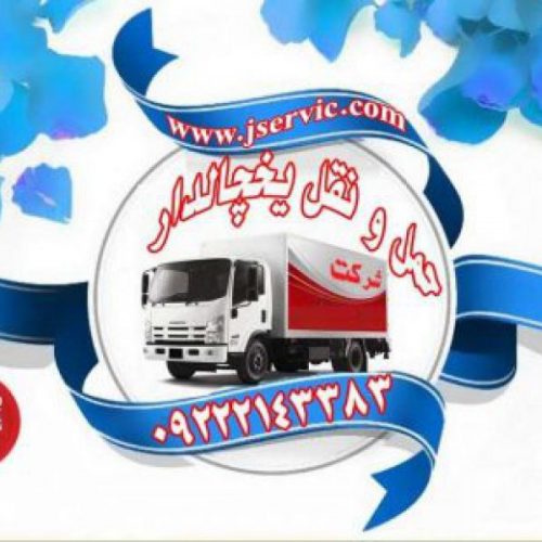 اعلام بار کامیون یخچالداران ساری