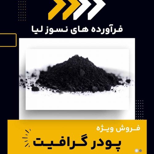 فروش ویژه انواع پودر گرافیت