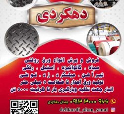 خرید و فروش انواع آهن آلات صنعتی و ساختمانی