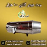 جت هیتر گازی 100 هزار ، جت هیتر گازی مرغداری 09199762163