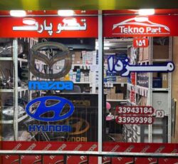 تکنوپارت،فروش لوازم یدکی خودرو های مزدا،هیوندای و کیا
