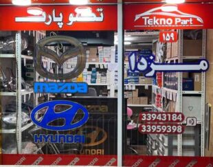 تکنوپارت،فروش لوازم یدکی خودرو های مزدا،هیوندای و کیا