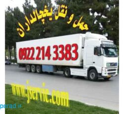 خدمات حمل و نقل انواع بار مواد غذایی منجمد و فاسد شدنی در اراک
