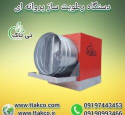 خرید و قیمت رطوبت ساز پروانه ای نیم اسب بخار