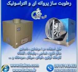 دستگاه رطوبت ساز : قدرتی نوین در کشت و پرورش قارچ